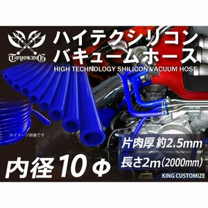 【第5弾セール！在庫限り】シリコンホース バキューム ホース 長さ2m (2000mm) 内径Φ10 青色 ロゴマーク無し 汎用品