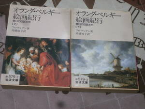 絵画解説　フロマンタン　上下2冊　「オランダ・ベルギー絵画紀行」―昔日の巨匠たち　岩波文庫　DL26