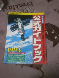 工学　周波数張1993特別付録　公式ガイドブック　1993年　DL10