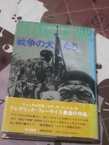 海外小説　フレデリック・フォーサイス　戦争の犬たち　昭和50年4版　角川書店　DL23