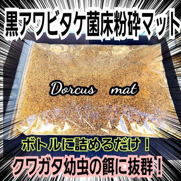 クワガタ幼虫専用　黒アワビタケ菌床粉砕マット　【2L】瓶に詰めるだけ！すぐ使える！　オオクワ・ヒラタ・ニジイロ・ノコギリがよく食べる