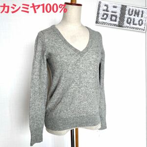 交渉可☆UNIQLOカシミヤ100％ニット ユニクロ定番 着回し力抜群なめらか 軽くて暖か