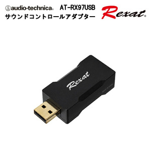 【新品】 【在庫あり / 即納】 audio-technica Rexat / AT-RX97USB サウンドコントロールアダプター 【 オーディオテクニカ レグザット 】