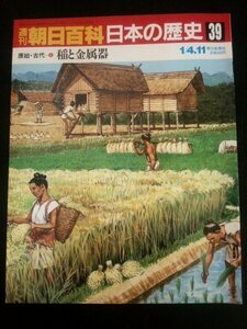 Ba1 05577 週刊朝日百科 日本の歴史 39 1987年1月4・11日号 原始・古代 (6) 稲と金属器 稲作のはじまり 青銅器と鉄器 弥生と縄文 他