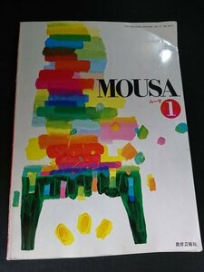Ba5 02818 MOUSA ムーサ (1) 高等学校芸術科 音楽1 平成19年2月10日発行 教育芸術社