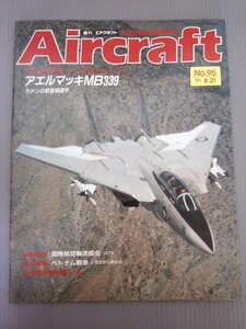 Ba1 05635 Aircraft 週刊エアクラフト 1990年8月21日号 NO.95 アエルマッキMB339 ラテンの軽量級選手 エンブラエル EMB-312トゥカノ 他