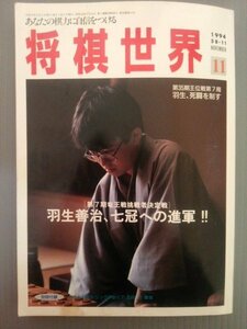 Ba1 06016 将棋世界 1994年11月号 第7期竜王戦挑戦者決定戦 羽生善治、七冠への進軍 第48回全日本アマチュア将棋名人戦 モンゴル将棋 他