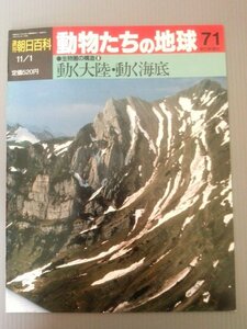 Ba1 05886 週刊朝日百科 動物たちの地球 (71) 1992年11月1日号 生物圏の構造(６) 動く大陸・動く海底 火山と地震 日本列島と生物相の変遷