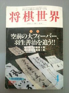 Ba1 06023 将棋世界 1995年4月号 空前の大フィーバー羽生善治を追う!!/第44期王将戦・第20期棋王戦 斎田晴子女流王将/加藤一二三/長嶋茂雄