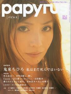 papyrus 2008年★鬼束ちひろ／エレファントカシマシ 12ページ関連特集■宮本浩次インタビュー＆ラブコール対談 川上未映子 パピルス aoaoya