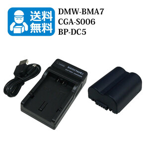 DMW-BMA7 / BP-DC5 ★送料無料★　DMW-BMB9　Panasonic　互換バッテリー　1個と　互換充電器　1個　DMC-FZ50EES / DMC-FZ50EF