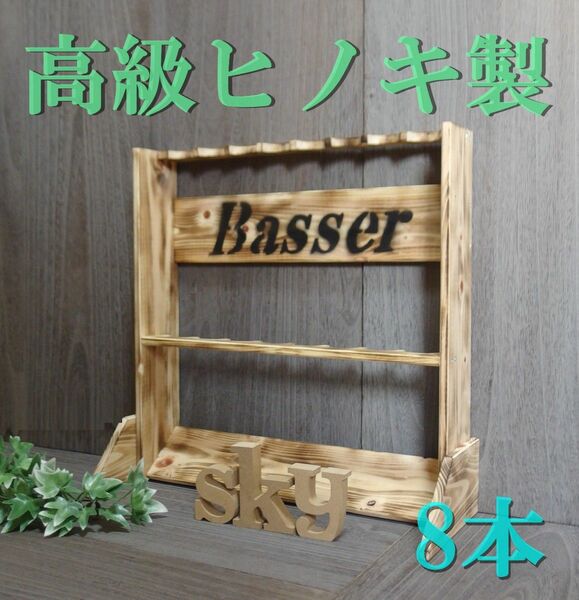 ロッドスタンド 8本 炙り加工　Basser ver. 国産ヒノキ製完成品（組立不要）