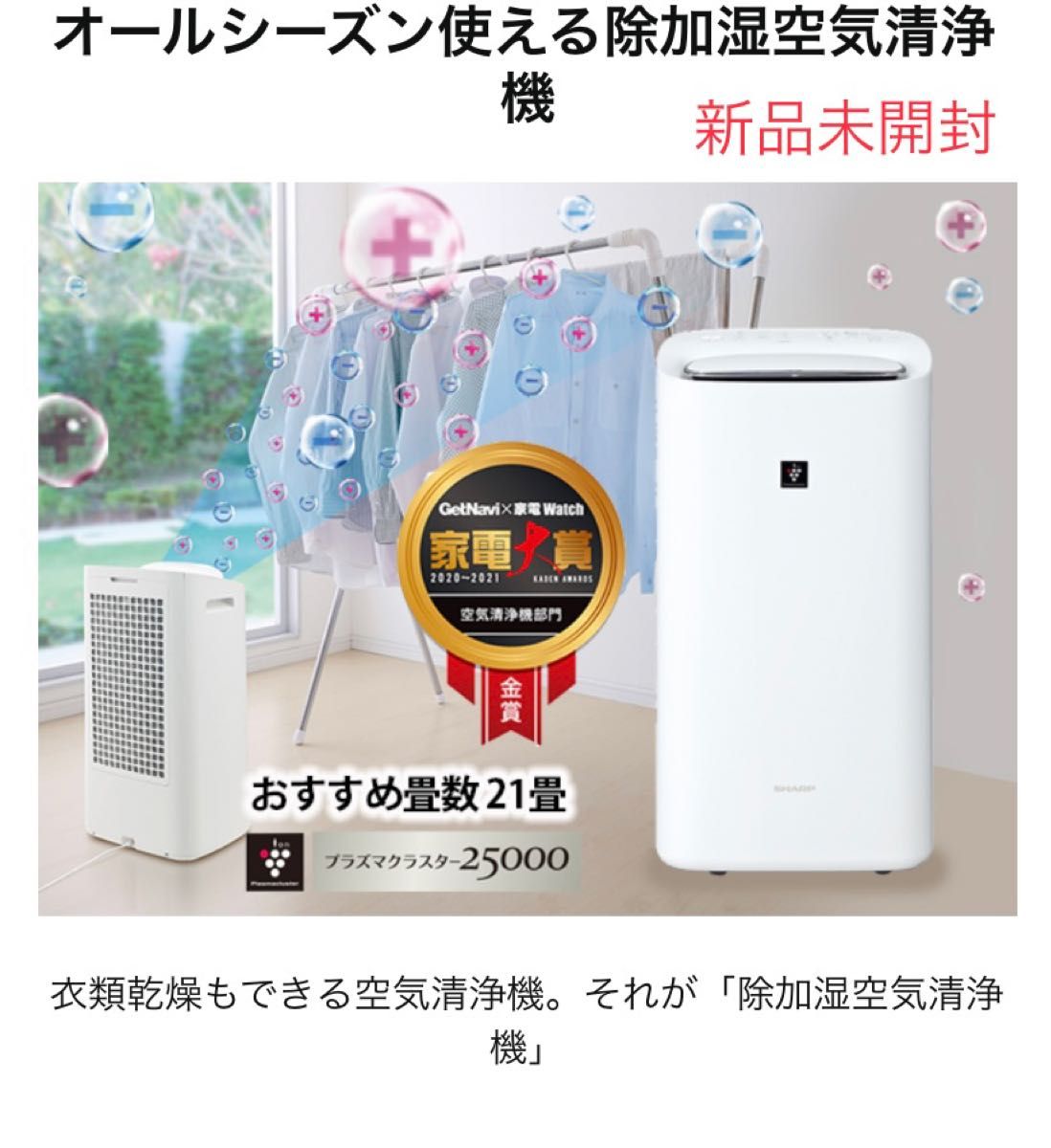 SHARP KC-GD70-W 除湿加湿空気清浄機 新品フィルター交換 冷暖房/空調