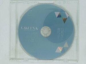 即決CD GAKUEN K 自然児と現代っ子 番外篇 / DRAMA of THE SEASON / 非売品 Z10