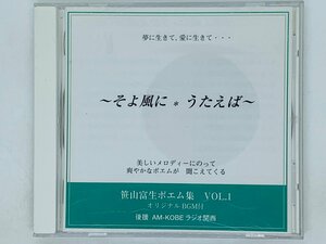 即決CD 笹山富士ポエム集 / そよ風に うたえば / オリジナル BGM付 AM-KOBE ラジオ関西 / アルバム 激レア Z10