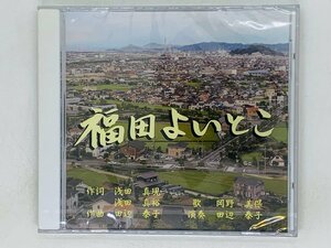 即決CD 未開封 福田よいとこ 歌 岡野美保 / 激レア Z27