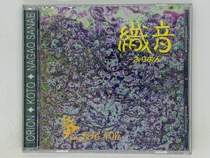 即決CD 織音 長尾早苗 / ORION KOTO NAGAO SANAE / KOTO RECORDS 琴 / 激レア F01