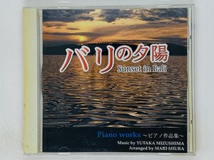 即決CD バリの夕陽 Sunset in Bali / Piano works ピアノ作品集 / 庭の落葉 悲しい想い出 ノクターン マーチ アルバム M04