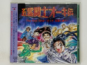 即決CD 五霊闘士オーキ伝 / The First Time / オーキ,五霊に遭う / REASON OF FIHTING , ウラワザな座談会 帯付き F06