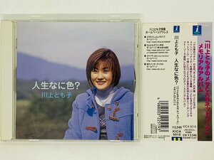 即決CD 川上とも子 人生なに色？ / TOMOKO KAWAKAMI JINSEI NANIIRO? / 夢をかなえよう 夢の扉 / 帯付き J02