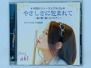 即決CD やさしさに包まれて / aki flute フルート / GROW UP / シンセサイザー / アルバム 激レア N03