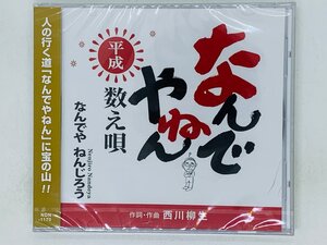 即決CD なんでや ねんじろう / なんでやねん平成数え唄 / 西川柳生 / 未開封 ヒビアリ 帯付き X23