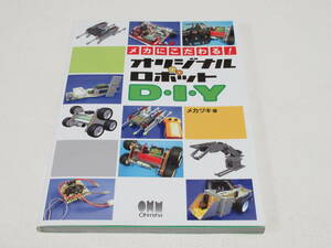 メカにこだわる!オリジナルロボット D.I.Y メカヅキ・著 オーム社