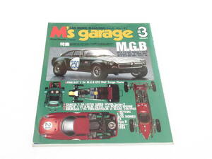 エムズ ガレーヂ Vol.3 1993年 特集 M.G.B/西風/折込イラスト 今井邦孝/横山宏/ M's garage /Model Graphix別冊