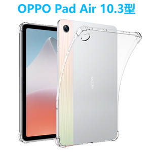 OPPO Pad Air 10.3型 タブレットケース オッポ パッド エアー ソフトケース エアクッション TPU 透明ケース