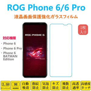 ROG Phone 6 6Pro 液晶保護 強化ガラスフィルム 自動吸着 アールオージーフォン シックスプロ 画面保護ガラスフィルム　シート シール スク