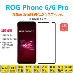 ROG Phone 6 6Pro液晶保護 強化ガラスフィルム 自動吸着 アールオージーフォンシックスプロ 全面保護 フルカバー フィルムシート シール ス