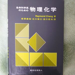 生命科学系のための物理化学 Ｒａｙｍｏｎｄ　Ｃｈａｎｇ／著　岩沢康裕／訳　北川禎三／訳　浜口宏夫／訳