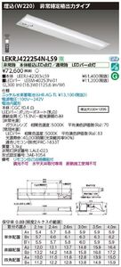 LEDベースライト 非常用 昼白色 電源内蔵 調光不可 LEKRJ422254NLS9