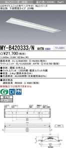 LEDライトユニット形ベースライト 段調光 埋込形 下面開放タイプ 220幅 昼白色 MY-B420333/N