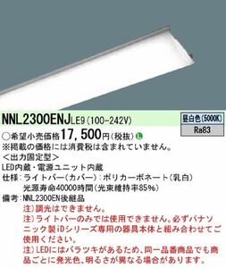 一体型LEDベースライト ライトバーのみ 3200lmタイプ 非調光タイプ 昼白色 NNL2300ENJLE9