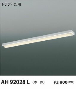 LEDベースライト 本体のみ ランプ別売り AH92028L