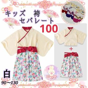 新品 キッズ 着物 袴 セパレート 110 白色 赤 リボン 花柄 女の子 2点セット ひな祭り 雛祭り 桃の節句 和服a