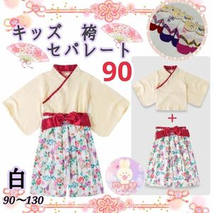 新品 キッズ 着物 袴 セパレート 90 白色 赤 リボン 花柄 女の子 2点セット ひな祭り 雛祭り 桃の節句 和服a