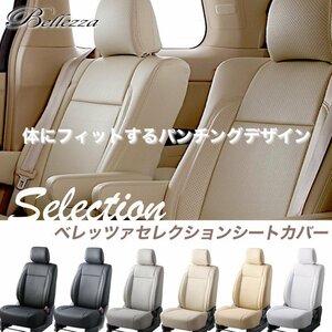 S639【MRワゴン MF33S】H23/1-H28/3 (2011/1-2016/3) ベレッツァセレクション シートカバー