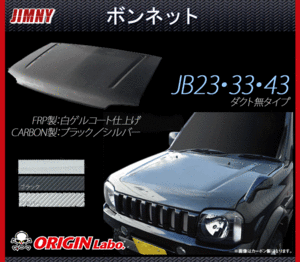 【Origin Lab.JIMNY】ジムニー　JB23/JB33/JB43 ダクト無 ボンネット　FRP製　CB-22-white-CSM