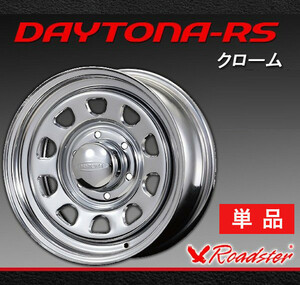 【Roadster】Daytona-RS デイトナRS 15インチ　スチールホイール クローム　ロードスター DAY0030