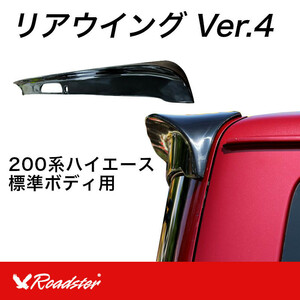 【Roadster】200系ハイエース リアウイング VER4 標準ボディ D-247-01 ロードスター