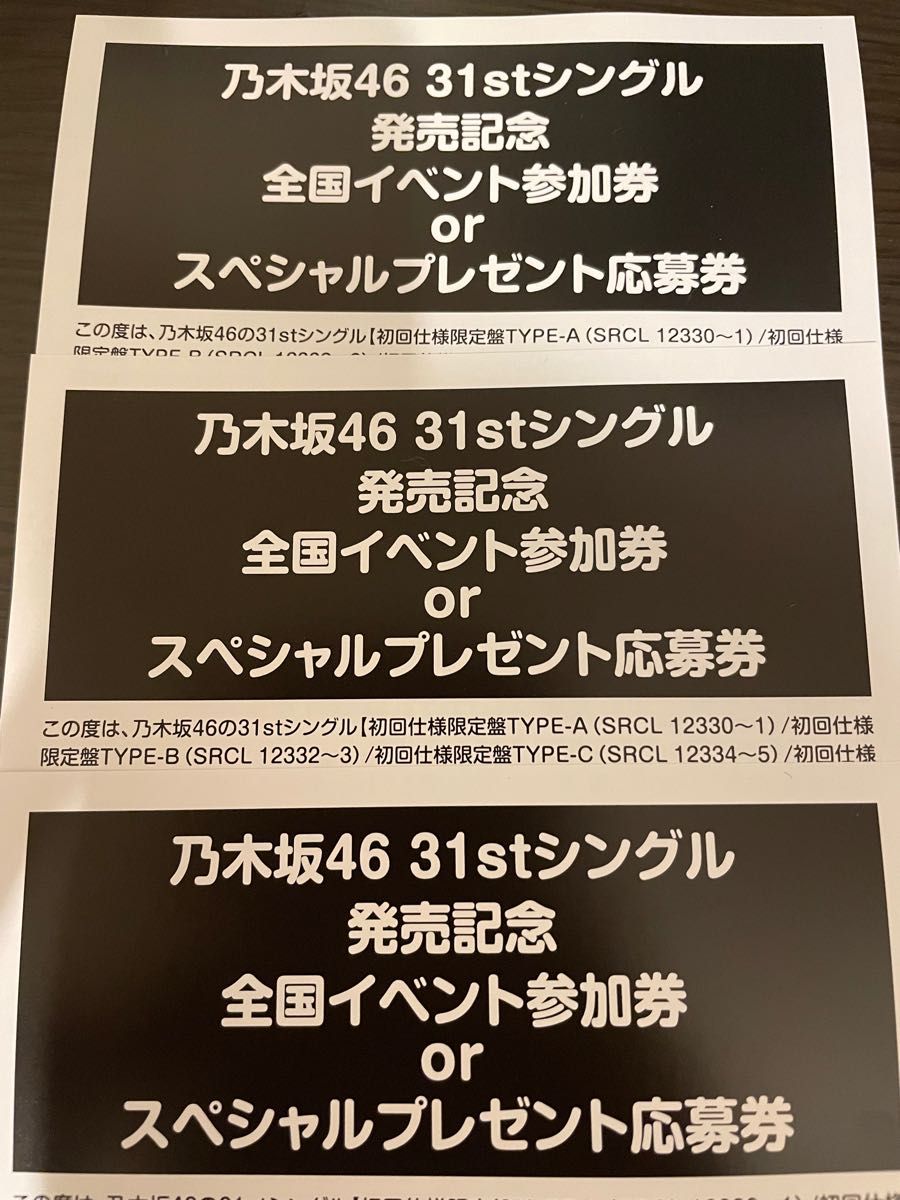 PayPayフリマ|乃木坂46 31th ここにはないもの 応募券 3枚