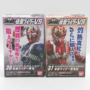 未開封 SHODO 仮面ライダーVS 仮面ライダー響鬼 響鬼紅 2点セット バンダイ 掌動 8弾 36 37