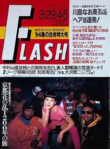 FLASH 　フラッシュ　94年春の合併特大号 1994年3/29・4/5日号　川島なお美　南麻衣子