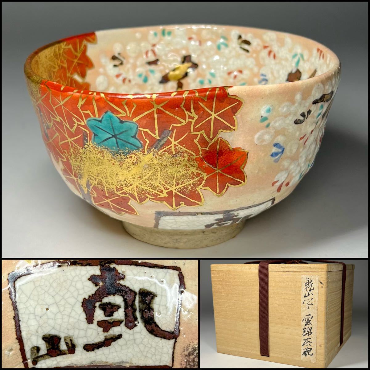 定番入荷 雲錦大茶碗 乾山 写 桜 紅葉 雲錦図 抹茶碗 茶道具【k2339