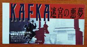 映画半券「ＫＡＦＫＡ迷宮の悪夢」１９９１年、米映画