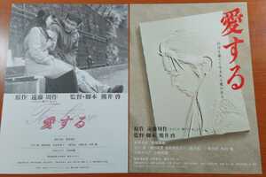 チラシ 映画「愛する」１９９７年、日本映画　２種類２枚セット