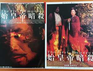 チラシ 映画「始皇帝暗殺」２種類２枚セット、１９９９年、中仏米日合作映画