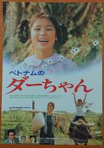 チラシ 映画「ベトナムのダーちゃん」１９９４年、日本映画